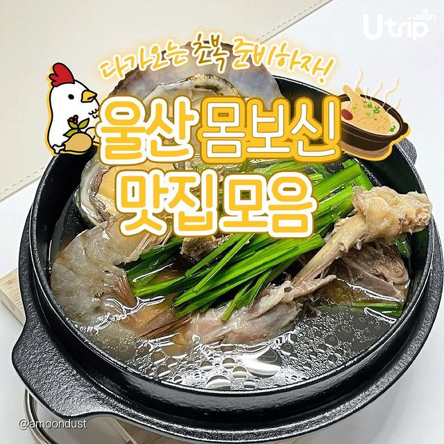 울산 몸보신 맛집 추천