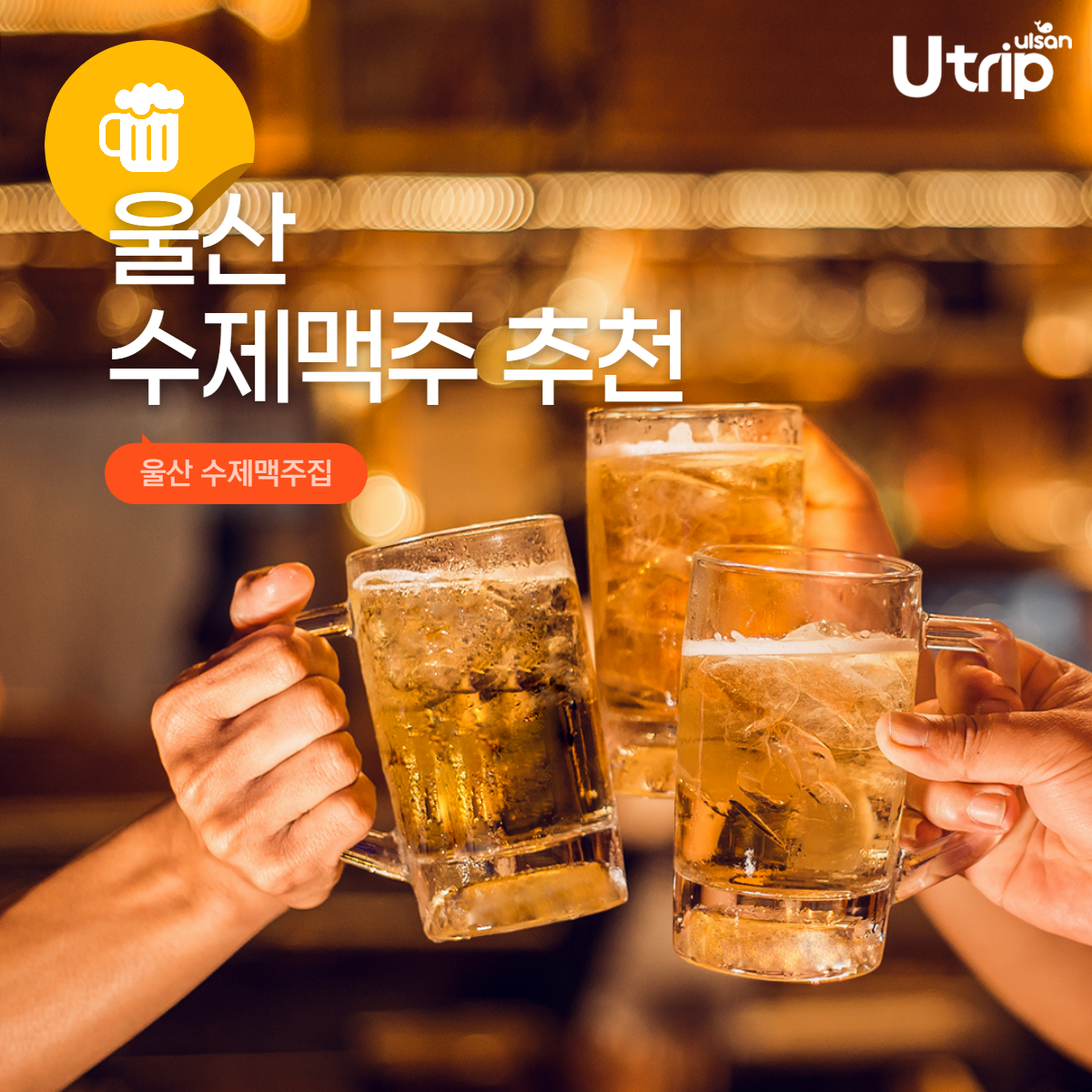 울산 수제맥주 추천