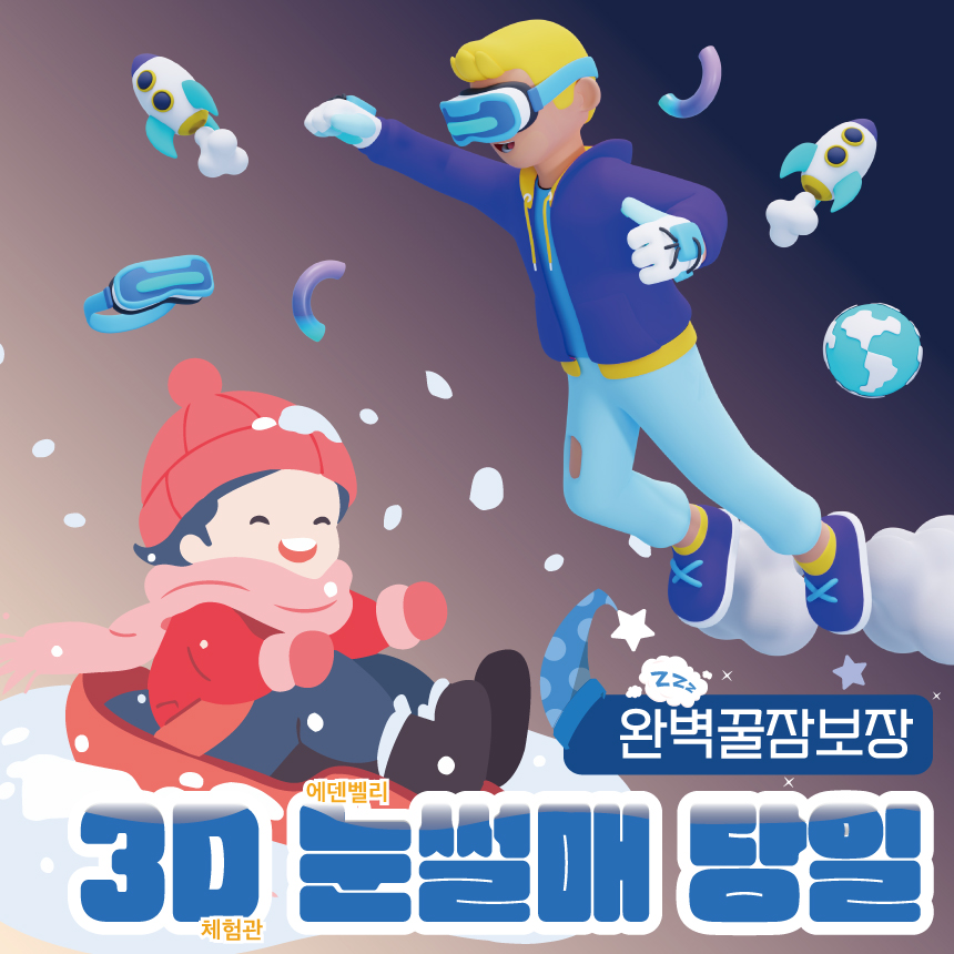 3D 눈썰매 당일